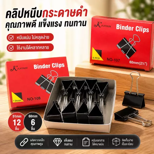 คลิปหนีบกระดาษ คลิปดำขนาดใหญ่ มี 2 ขนาดให้เลือก (51mm แพ็ค 12 ชิ้น / 60mm แพ็ค 6 ชิ้น) 📎🗂️✨ เหล็กสปริงหนีบแน่นพิเศษ แข็งแรงทนทาน หนีบเอกสารหนาได้ดีเยี่ยม