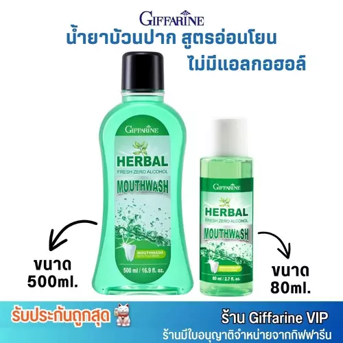 กิฟฟารีน เฮอร์เบิล น้ำยาบ้วนปาก มีฟลูออไรด์ ลดกลิ่นปาก ป้องกันฟันผุ Giffarine Herbal Fresh Mouthwash (80ml/500ml.)