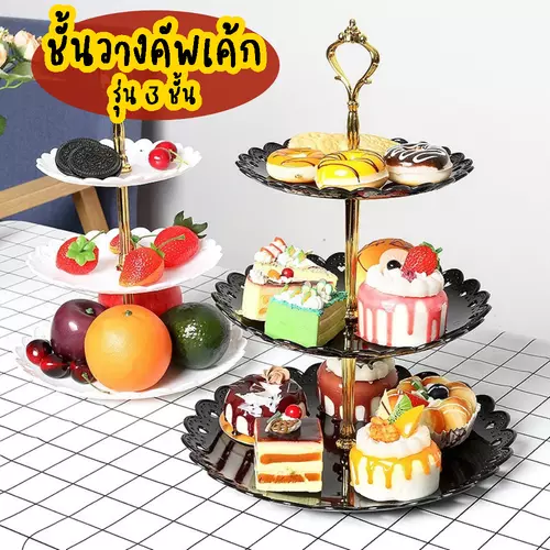 ชั้นวางคัพเค้กพลาสติก 3 ชั้น ถาดเสิร์ฟขนม พลาสติก Dessert Stand วางเค้ก ผลไม้ คุกกี้ งานแต่ง คาเฟ่
