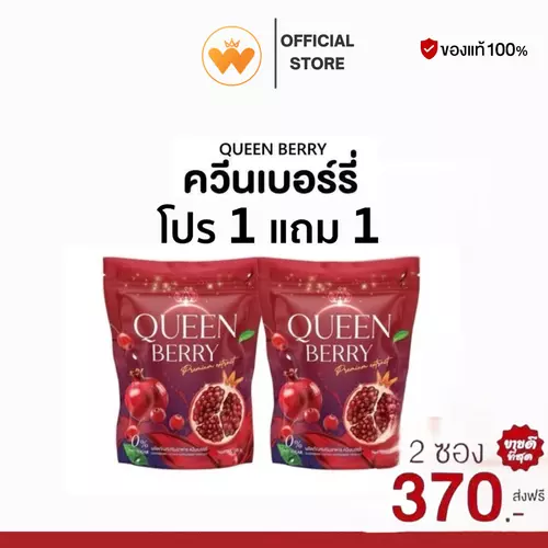 โปร 1 แถม 1 Queen Berry น้ำชงควีนเบอร์รี่ วิตามินสำหรับคุณผู้หญิง บำรุงผิว บำรุงภายใน