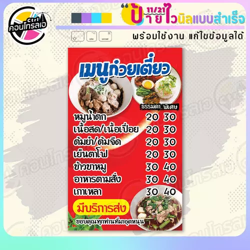ป้ายไวนิล พร้อมใช้ "เมนูก๋วยเตี๋ยว มีบริการส่ง" แบบสำเร็จรุูป ไม่ต้องรอ ออกแบบให้แล้ว แนวตั้ง พิมพ์ 1 หน้า ผ้าหลังขาว