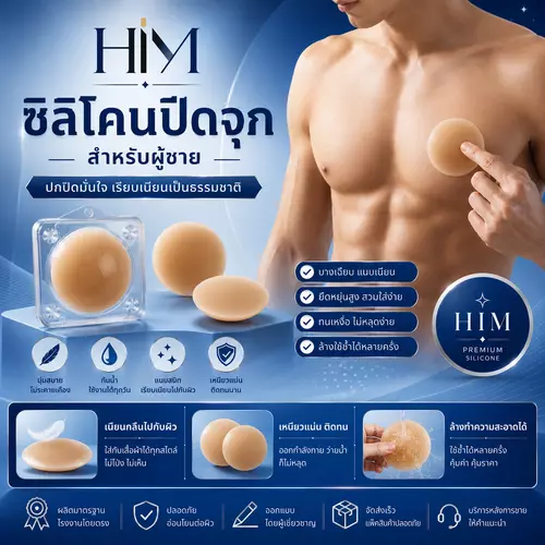 HIM COVER ซิลิโคนปิดจุกผู้ชาย แผ่นปิดหัวนมชาย เนียนธรรมชาติ กันน้ำ ใช้ซ้ำได้ ซิลิโคนพรีเมียม บางเบา ไม่เห็นขอบ
