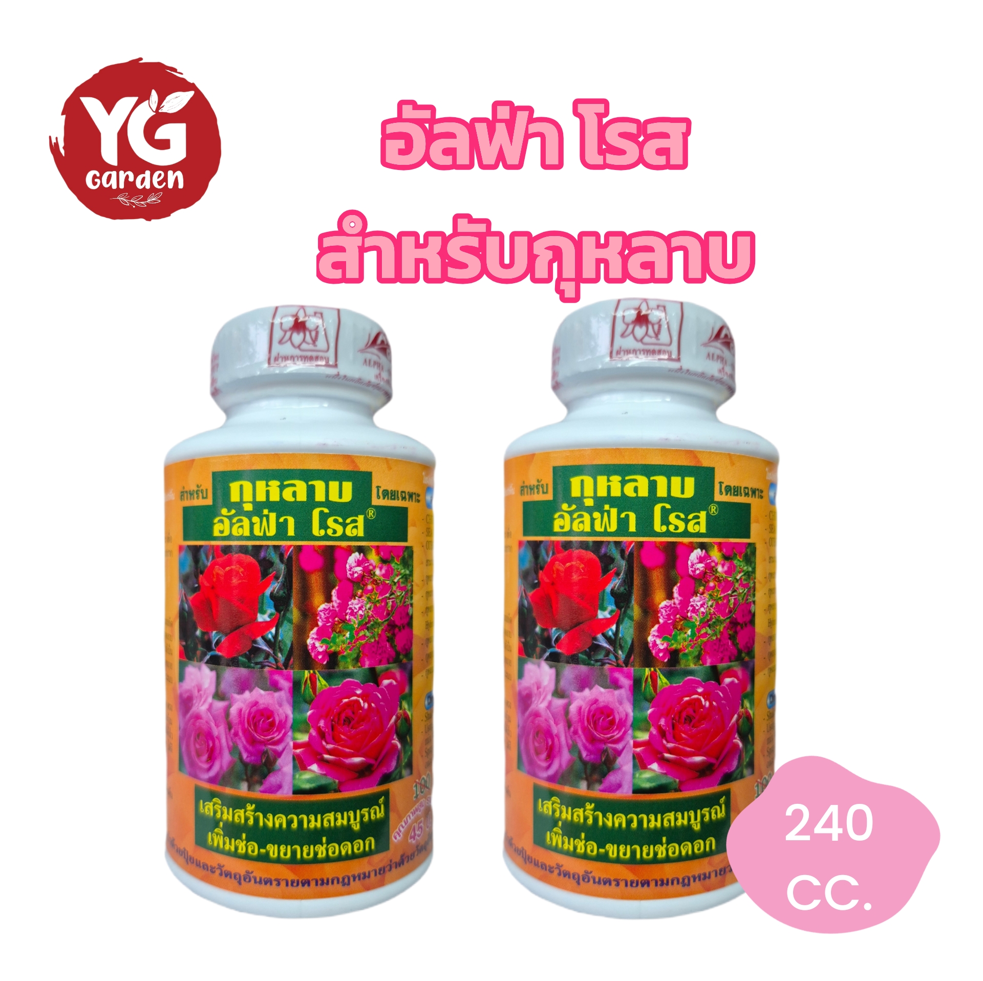 ปุ๋ยน้ำสำหรับกุหลาบ อัลฟ่า โรส ขนาด 240 cc.