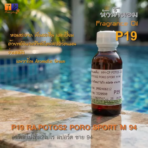 หัวน้ำหอม[Fragrance oil] สำหรับผู้ชาย  P19 : RA.POTOS2 PORO SPORT M 94  ปริมาณ 25 กรัม