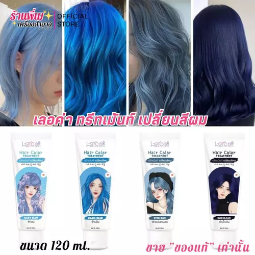 (โทนสีฟ้า/น้ำเงิน) ทรีทเม้นท์ เปลี่ยนสีผม เลอค่า สูตรใหม่! 120ml.
