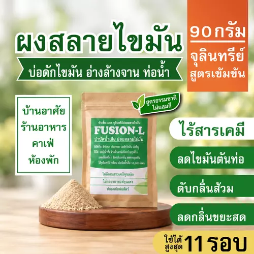FUSION-Lถุง90กรัม ผงสลายไขมันถังดัก สูตรดับกลิ่น3in1 ย่อยสลายไขมันท่อตัน ดับกลิ่นส้วม ลดกลิ่นขยะสด ผงออร์แกนิค ORGANIC