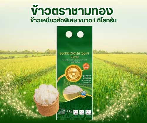 ข้าวเหนียวคัดพิเศษ ตราชามทอง ขนาด 1 กก.