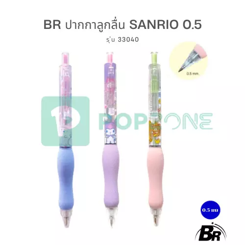 ฺBR ปากกาลูกลื่น Sanrio รุ่น 33040 ขนาด 0.5 mm. ด้ามจับนุ่มนิ่ม (Soft Grip) ลิขสิทธิ์แท้ 100% เขียนลื่น หมึกน้ำเงิน