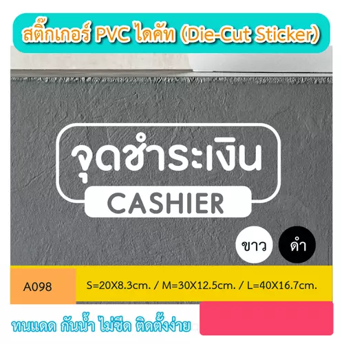 A098 สติ๊กเกอร์ PVC ไดคัท “จุดชำระเงิน CASHIER” (Die-Cut Sticker) ทนทาน สู้ฝน ทนเเดด