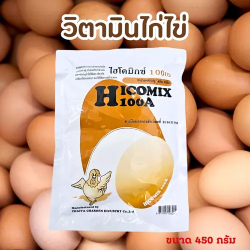 ไฮโคมิกซ์ 100เอ วิตามินไก่ไข่ วิตามินนกกระทา ขนาด 450กรัม อาหารไก่ไข่ ไก้ไข่  เลขทะเบียน 0104510568