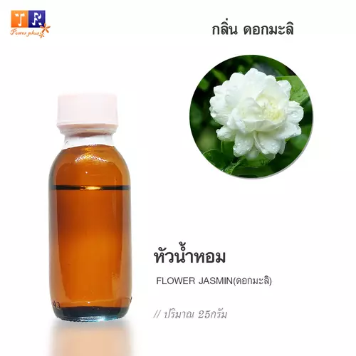 🌺 หัวน้ำหอม(Fragranc Oil) FW19 : FLOWER MALI(กลิ่นดอกมะลิ) ปริมาณ 25 กรัม