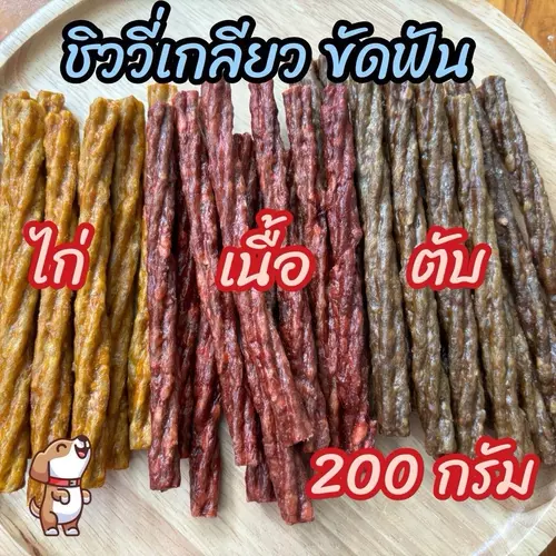 ขนมสุนัข ชิววี่ขัดฟัน 200 กรัม คละรส ขนมขัดฟันสุนัข