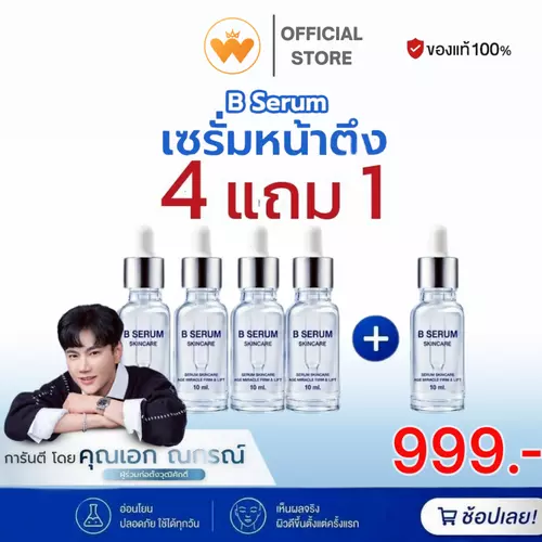 โปร 4แถม1 B Serum Skincare บี เซรั่ม สกินแคร์ บำรุงผิวขาว ลดริ้วรอย ผิวกระจ่างใส รูขุมขนกว้าง 10ml.