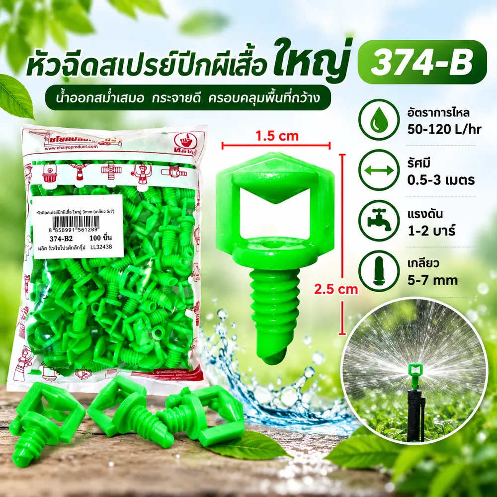 (แพค 100 ตัว) 374-B2 หัวฉีดสเปรย์ปีกผีเสื้อ รูใหญ่ 3มิล ไชโย