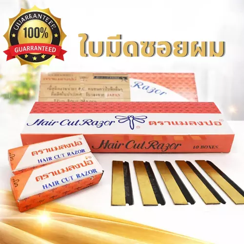 [ยกกล่องใหญ่ 100 ใบ] ใบมีดโกน ตราแมลงปอ / ตราดอกไม้ คมกริบ ทนทาน คุ้มค่าที่สุดสำหรับมืออาชีพ