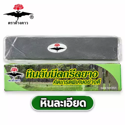 หินละเอียด ลับมีดกรีดยาง ตราค้างคาว 8”