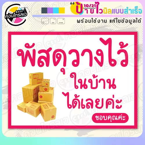 ป้ายไวนิล พร้อมใช้ "พัสดุวางในบ้านได้เลยค่ะ" แบบสำเร็จรูป ไม่ต้องรอ ออกแบบให้แล้ว แนวนอน พิมพ์ 1 หน้า ผ้าหลังขาว
