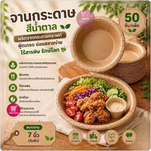 จานกระดาษคร๊าฟสีน้ำตาลฟู้ดเกรด7นิ้ว ก้นลึก ไร้สารพิษ ย่อยสลายง่าย ใส่อาหาร ใส่ขนม 50ใบ/แพ็ค