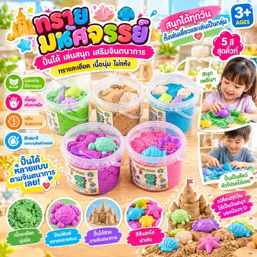 ทรายมหัศจรรย์ (Magic Sand) ปั้นได้ เสริมจินตนาการ ทรายละเอียด นุ่มมือ ไม่แห้ง พร้อมแม่พิมพ์ในกระปุก (3+ AGES/มีมอก.)