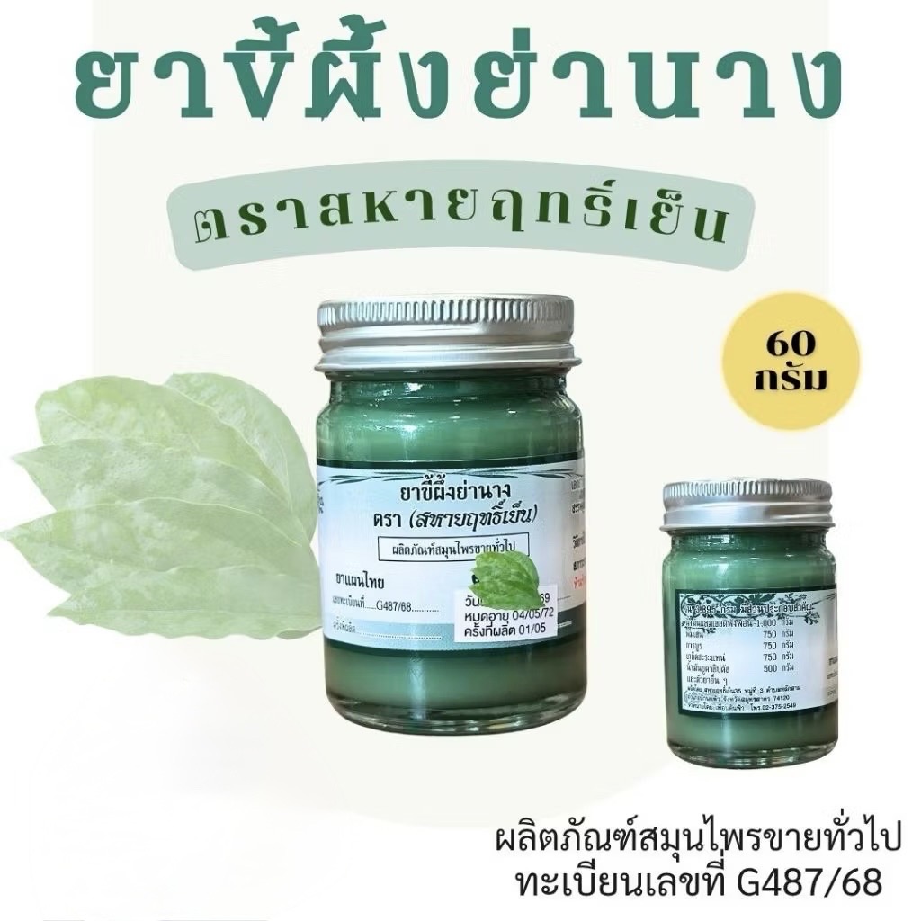 น้ำมันเขียว ย่านาง สหาย ตะวันเดือน