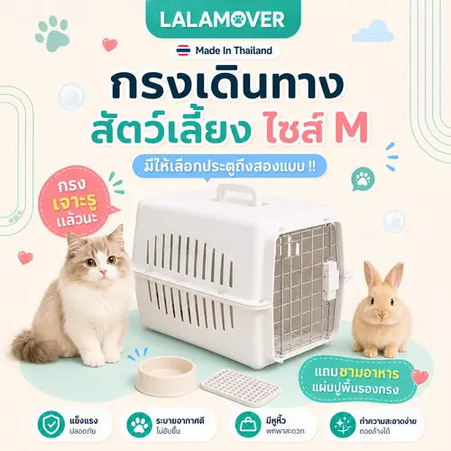LALAMOVER กล่องใส่สัตว์เลี้ยง ไซส์ M 32x47x32 ซม. | กรงหิ้วแมว กรงหิ้วหมา กรงหิ้วกระต่าย แถมแผ่นปูพื้น
