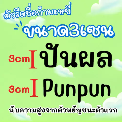 ทักแชทก่อนสั่งซื้อ‼️ ตัวรีดชื่อกำมะหยี่เกาหลี ขนาด3เซน จำนวน 2 ชิ้น