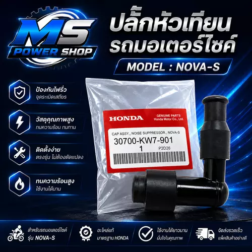 ปลั๊กหัวเทียนรถมอเตอร์ไซค์ Nova-S ใส่ได้หลายรุ่น
