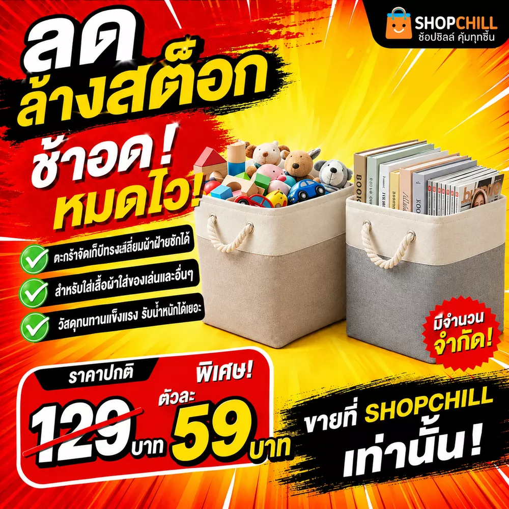 ลดล้างสต๊อก ตะกร้าจัดเก็บทรงสี่เหลี่ยมพับเก็บ ซักได้ จุเยอะสุดๆ
