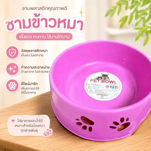 🐶🐱 ชามข้าวหมา / ชามอาหารสัตว์เลี้ยง (พลาสติกเนื้อหนา) 🥣✨ สีหวานสดใส น่ารัก ล้างทำความสะอาดง่าย แข็งแรง ทนทาน ไม่แตกหักง่าย
