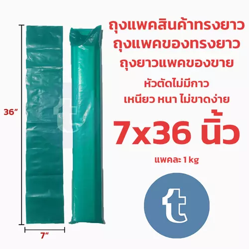 ถุงยาว ถุงแพคสินค้าแบบยาว ทรงยาว 7x36 นิ้ว ขนาดยาว ถุงแพคของขนาดยาวแพคละ1กิโลกรัม หัวตัดใช้เทปปิดเอง