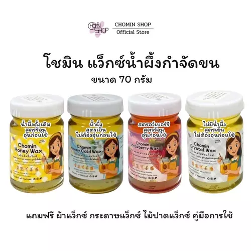 (70g) Chomin Honey Wax โชมิน ฮันนี่ แว็กซ์ แว็กซ์น้ำผึ้งกำจัดขน