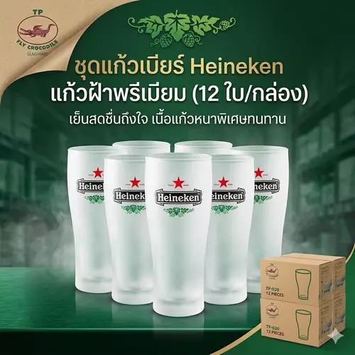 [ยกกล่อง 12 ใบ] แก้วเบียร์ Heineken สีขุ่น ดีไซน์หรู เนื้อหนาพิเศษ สกรีนลายพรีเมียม จับถนัดมือ แก้วเบียร์ทรงสูง เหมาะสำหรับร้านอาหาร คาเฟ่ และสายดื่ม