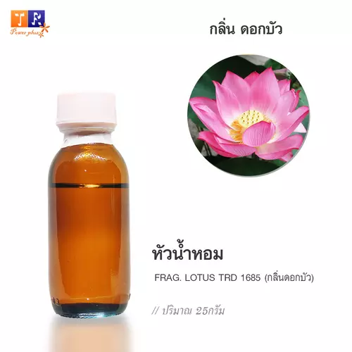 🌺 หัวน้ำหอม(Fragranc Oil) FW21 : FRAG. LOTUS TRD 1685(กลิ่นกลิ่นดอกบัว) ปริมาณ 25 กรัม