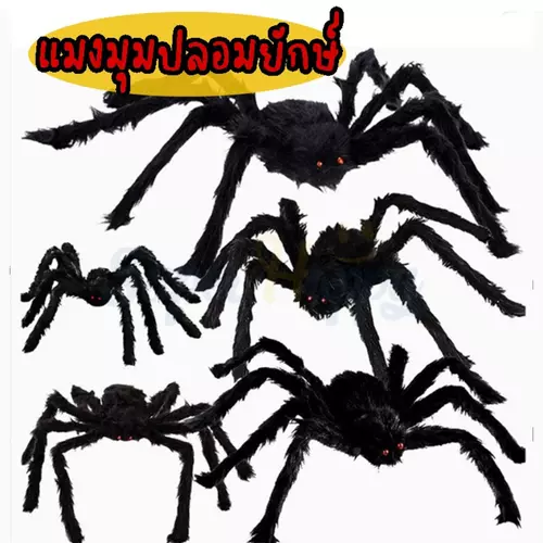 แมงมุมปลอมยักษ์ ฮาโลวีน ขนฟู ตกแต่งบ้าน ร้านค้า พร็อพปาร์ตี้ Halloween Spider 30,50,75,90,125ซม.