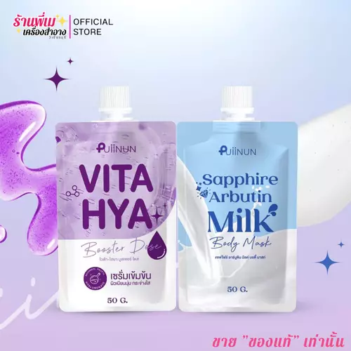 ปุยนุ่น โดสม่วง ไวต้าไฮยา / ครีมพอกผิว [มีตัวเลือก] บำรุงผิวตัว ผิวใส แบบซอง Puiinun Vita-Hya / MILK BODY MASK