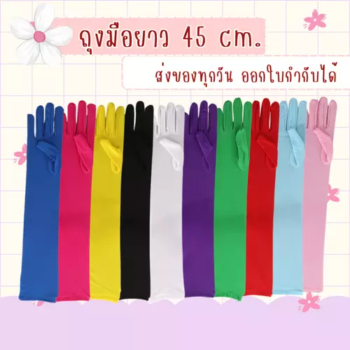 พร้อมส่งจาก กทม. ถุงมือยาว สำหรับผู้ใหญ่ ถุงมือแฟนซี fancy