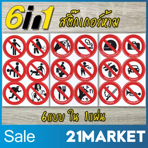 สติกเกอร์ 6in1 ป้ายห้าม ป้ายวงกลม ป้ายระวัง คำเตือน ป้ายเตือน ป้ายสัญลักษณ์ แบบไดคัท เนื้อ PVC กันน้ำ มี 6 แบบใน 1 แผ่น | 21MARKET