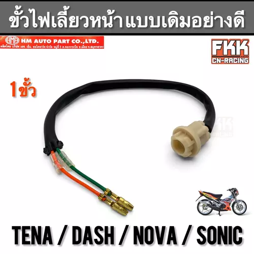 ขั้วไฟเลี้ยวหน้า Tena Dash Nova Sonic แบบเดิมอย่างดี HMA ทีน่า แดช โซนิค โนวา สายไฟเลี้ยวหน้า