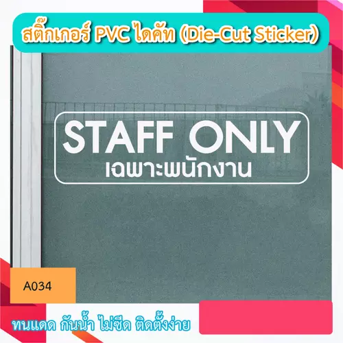 A034 สติ๊กเกอร์ไดคัท "STAFF ONLYเฉพาะพนักงาน" สติ๊กเกอร์ PVC ไดคัท ตัวอักษร (Die-Cut Sticker)