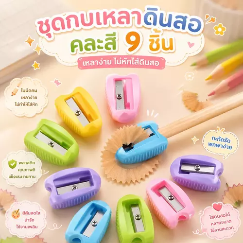[คุ้มยกแพ็ค 9 ชิ้น] ชุดกบเหลาดินสอ (คละสี) กบเหลาขนาดเล็ก พกพาสะดวก ใส่กล่องดินสอได้ ใบมีดคม อุปกรณ์เรียน เครื่องเขียน