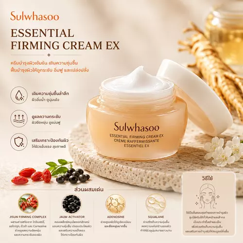 Sulwhasoo Essential Firming Cream EX 5ml แพ็คเกจใหม่ ครีมบำรุงผิว เติมความชุ่มชื้น (แท้ / ป้ายไทย)