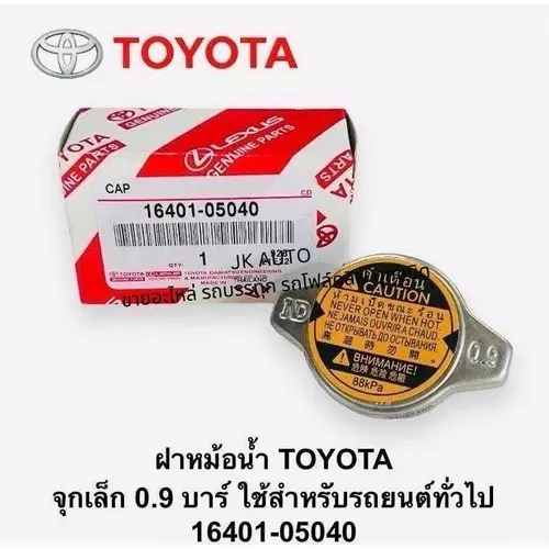 ฝาหม้อน้ำ 16401-05040 TOYOTA จุกเล็ก 0.9 บาร์ ใช้สำหรับรถยนต์ทั่วไป/GNKP