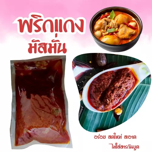 พริกแกงมัสมั่น 300กรัม อิสลามทำเอง
