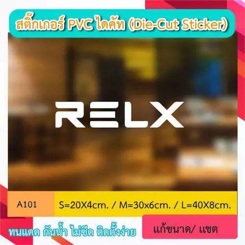A101 สติ๊กเกอร์ PVC ไดคัท “ RELX ” สำหรับร้านขาย POD (Die-Cut Sticker) ทนทาน สู้ฝน ทนเเดด