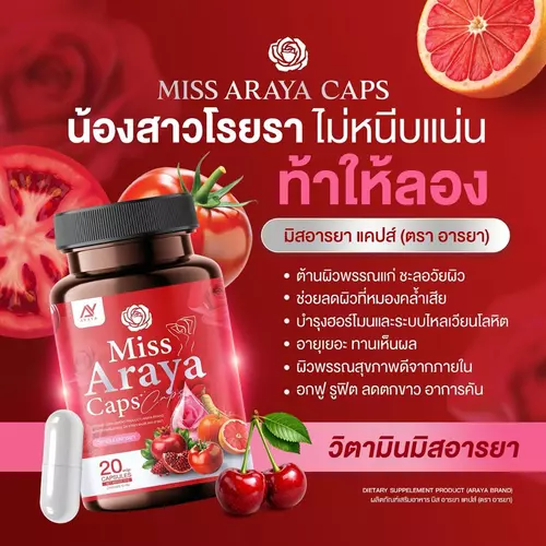 วิตามินสำหรบผู้หญิง มิสอารยา แคปส์ แพ็กเก็จใหม่ Miss Araya Caps ลดตกขาว น้องสาวมีกลิ่น ประจำเดือน วัยทอง 20 แคปซูล
