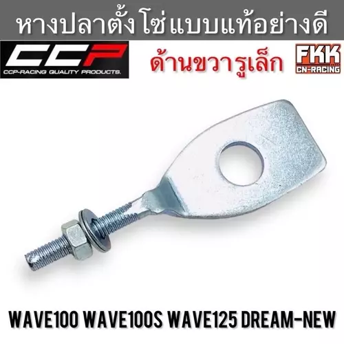 หางปลาตั้งโซ่ Wave100 Wave100s Wave125 Dream-New ด้านขวา รูเล็ก อย่างดี ทรงเดิมแบบแท้ งาน CCP-Racing เวฟ100 เวฟ100s เวฟ125 ดรีม Motorcycle มอเตอร์ไซค์