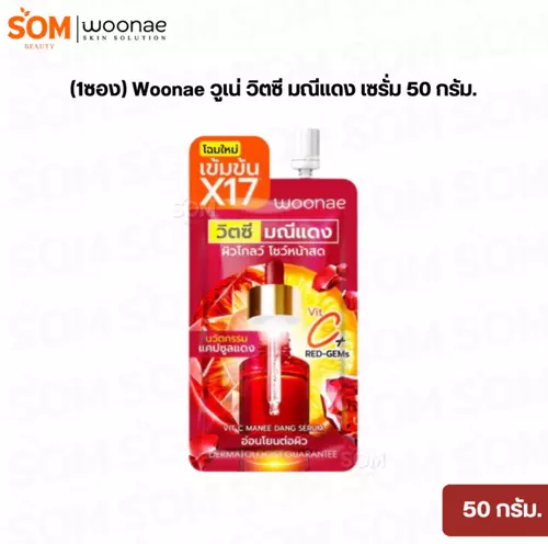 (1ซอง) Woonae วูเน่ วิตซี มณีแดง เซรั่ม 50กรัม