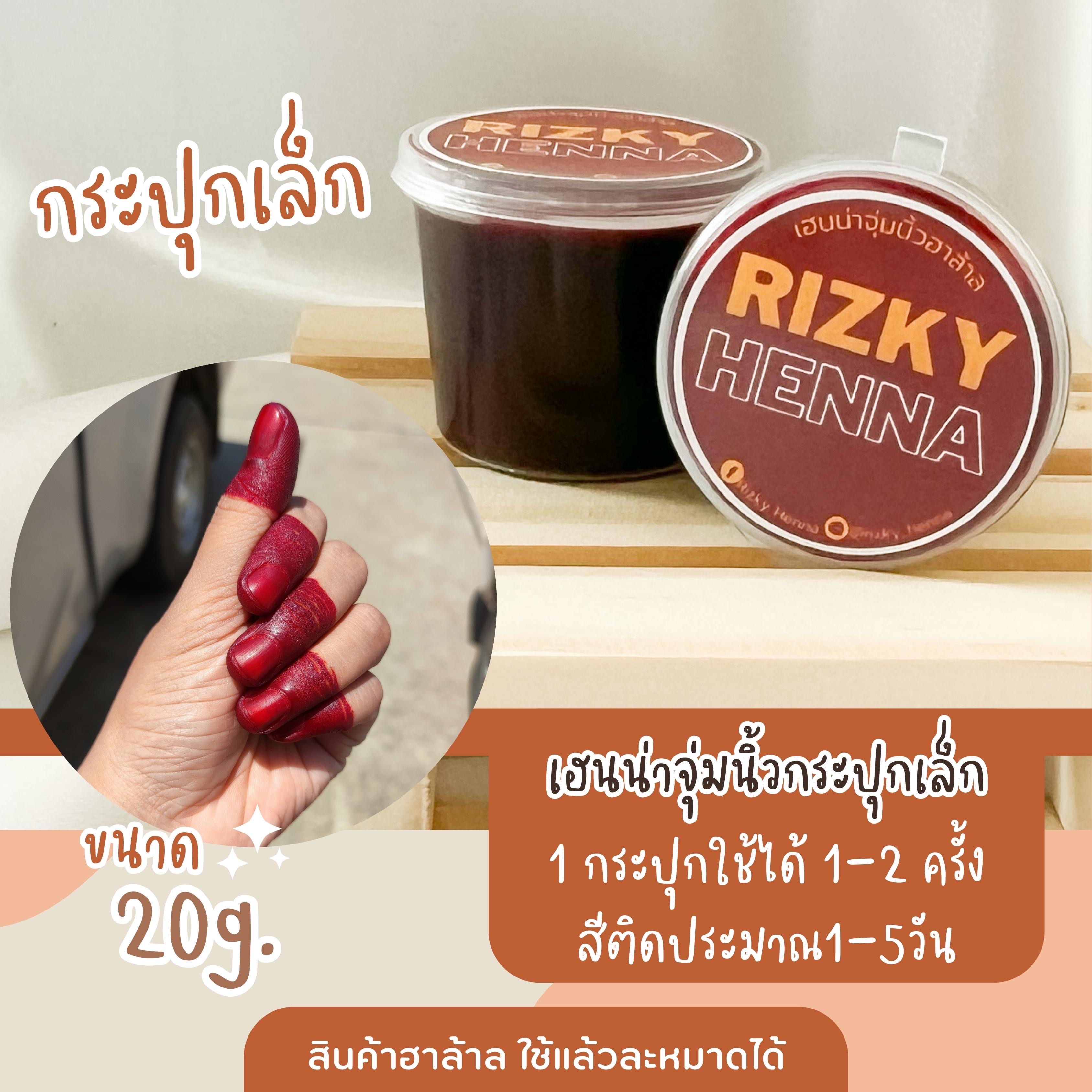 เฮนน่าจุ่ม 20กรัม