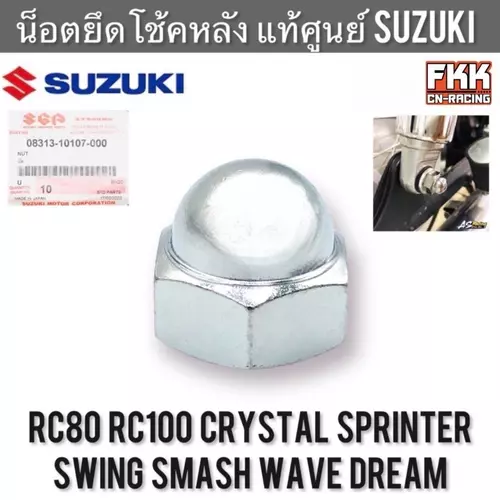 น็อตยึดโช้คหลัง แท้ศูนย์ SUZUKI ใส่ Honda Yamaha Suzuki ทุกรุ่น RC Wave Dream Smash เวฟ ดรีม สแมช ขนาด 14 น็อตยึดหูโช้ค