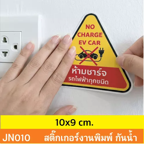 JN010 สติ๊กเกอร์ ห้ามชาร์จ รถไฟฟ้า ทุกชนิด NO CHARGE EV CAR ติดได้ด้วยตนเอง กันน้ำ กันฝน ทนเเดด